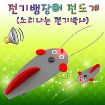 GDG8250 전기뱀장어 부저 전도계 LED형 5인용 과학상자/초등학교실험/과학키드/유아과학교구