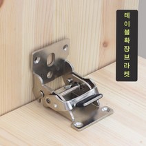 가구가구또가구 테이블확장브라켓 니켈