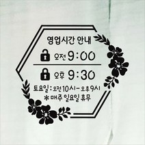 해피유 오픈클로즈 20종 영업시간 오픈 알림판 간판 스티커(꽃시리즈), 검정, 01
