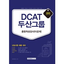 DCAT 두산그룹 종합적성검사 이공계(2020):신입사원 채용 대비, 서원각