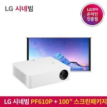 LG전자 시네빔 PF610P 100인치 스크린세트 / 휴대용 스크린으로 더욱 선명하게 / 베스트셀러 빔프로젝터 / 캠핑 휴대용 안방 극장용 미니빔, PF610P + 100인치 족자스크린