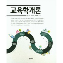 교육학개론, 학지사, 김철정기섭정창호
