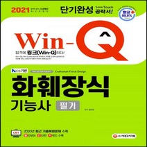 Win-Q 화훼장식기능사 필기 단기완성(2021):2020년 최근 기출복원문제 수록, 시대고시기획
