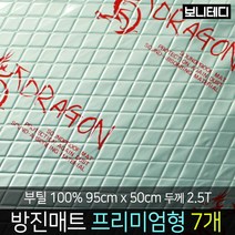 카코리아 드래곤 부틸 방진매트 차량용 자동차 방음 엠보싱 알루미늄 열에 강한 부틸 95 x 50cm 더 두꺼운 2.5T 1.9Kg 프리미엄형 바이크 차음, 7개