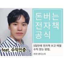 5일 만에 전자책 쓰고 월세받듯이 돈버는 전자책 쓰는 공식 (빠른 발송 + PDF 전자책)