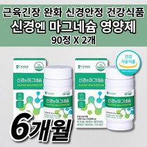 마그비 마그네비 먹는 근육 통증 신경 경련 긴장 완화 기능 이완제 안정제 손 입술 입 주위 눈꺼풀 눈두덩이 눈가 눈 안면 다리 떨림 저림 부족 증상 한미양행 마그네슘 영양제 90정, 2개