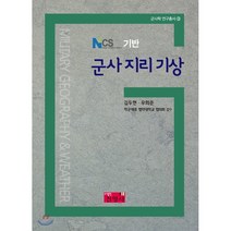 NCS 기반 군사 지리 기상, 진영사, 김두현,우희준 공저