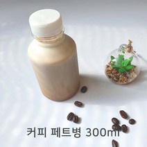 쥬스병 공병 밀크티병 커피우유 더치커피 콜드브루 주스병 커피 페트병 300ml(검정마개), 10개, 300ml