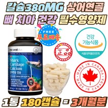 칼슘 380mg 상어연골칼슘 뼈 치아 건강 영양제 캡슐 식약처인증 신경 근육 유지 흡수율 높은 데일리 칼슘 캐나다직수입 캴슘 CALCIUM 노인 어린이 필수 보충제 1통 3개월분
