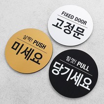사인통 미세요 당기세요 고정문 출입문 도어사인, 미세요_골드