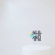 케이크토퍼 자유문구 첫돌 처음 결혼 기념일 돌 백일 첫돌토퍼, 선택사항없음
