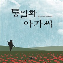 NSB9788957943335 새책-스테이책터 [통일화 아가씨] ---한강-이선학 지음-2000년대 이후 한국소설-20160627 출간-판형 152x22, 통일화 아가씨