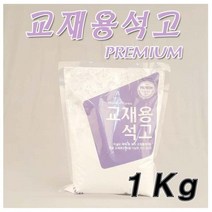 코리아씨밀락 교재용 석고분말 1kg