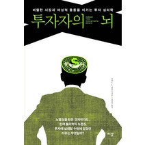투자자의 뇌:비열한 시장과 야성적 충동을 이기는 투자 심리학, 이상미디어, 리처드 L. 피터슨 저/조성숙 역