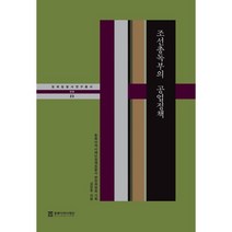 조선총독부의 공업정책, 김인호 저, 동북아역사재단