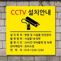 배너마켓 CCTV 촬영중 녹화중 설치 안내문 안내 표지판 스티커 안내표지판, No.18 CCTV 스티커