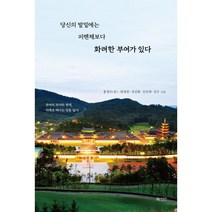 당신의 발밑에는 피렌체보다 화려한 부여가 있다, 북카라반, 최경원 정길화 김진태 김수