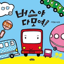 버스야 다모여-21(날개달린그림책방), 상세페이지 참조, 상세페이지 참조