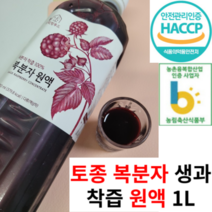 [농장직배송] HACCP인증 고창복분자 생과 착즙 원액 100% 1리터 X 1병 2병 3병 엑기스 주스 즙 쥬스, 2개, 1L