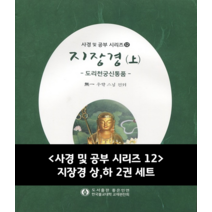 사경 및 공부 시리즈12 - 지장경 상 하 2권 세트