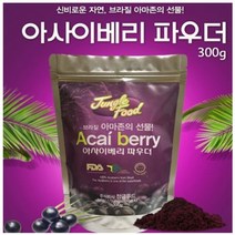 브라질 아사이베리 파우더/아사히 분말 가루/아사이 아싸이 베리 열매/스무디 음료 샐러드 차/300g