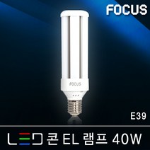 포커스 LED전구 벌브램프 볼전구 삼파장 EL 콘램프 에디슨 인치구 미니크립톤 MR16 형광등 FPL 파30 램프 조명, 21_3 포커스 LED 콘EL램프 40W E39 [주광색]