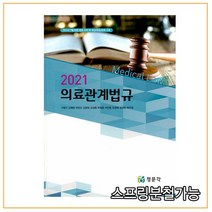 (정문각) 2021 의료관계법규 구병수, 2권으로 （선택시 취소불가）