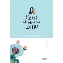 오늘 하루 잘 버텨줘서 고마워 : 나에게 주는 따뜻한 한줄 글귀, 도서, 상세설명 참조