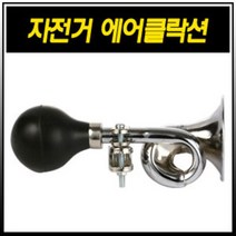 (바이크7) 자전거 벨 모음 6종, 1개, 에어클락션