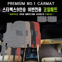 매트모아 그랜드 스타렉스 코일매트 풀확장 완벽한 장착퀄리티 프리미엄, 그랜드 스타렉스9인승(어반) 1열+2열+3열+트렁크 풀셋	블랙, 현대, 현대