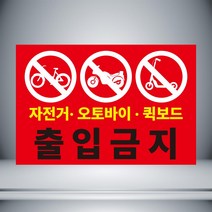 자전거 오토바이 퀵보드 출입금지 빨강 표시 자석 or 아크릴