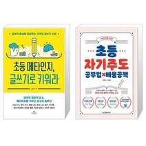 초등 메타인지 글쓰기로 키워라 + 어린이를 위한 초등 자기주도 공부법×배움공책 (마스크제공)