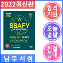 2022 8기 모집대비 SSAFY(삼성 청년 SW아카데미) SW적성진단 5일 완성, 시대고시기획