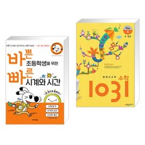 (서점추천) 바쁜 초등학생을 위한 빠른 시계와 시간 + 영재 사고력 수학 1031 Pre A (수 연산) (전2권), 이지스에듀 이지스퍼블리싱