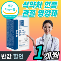 [반값할인] 식약처 인정 MSM 프리미엄 관절 엠에스엠 홈쇼핑 엔 n- 아세틸 글루코사민 NAG 엠에스엠 허리 뼈 마디 연골 무릎 케어 영양제 100% 식 약 청 인정 라풀굿케이스, 1개월 / 1세트