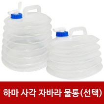 삼정 하마 사각 자바라 물통(선택) 약수물통 접이식, 10L