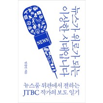 뉴스가 위로가 되는 이상한 시대입니다:뉴스룸 뒤편에서 전하는 JTBC 작가의 보도 일기, 부키