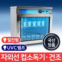 MSKOREA 업소용 컵소독기 열탕 건조기 MSM-90 자외선 살균기
