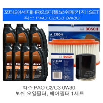 포터2(4세대HR)2.5디젤 킥스 PAO C2/C3 0W30 보쉬필터 엔진오일교환세트