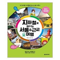 서울근교지하철여행책 추천순위 TOP50 상품 리스트