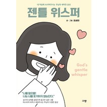 [규장] 젠틀 위스퍼, 최세미(젠틀 위스퍼) 지음, etc, 규장