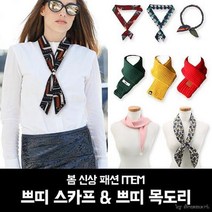 디케이커머스 쁘띠스카프&쁘띠 목도리 스카프 미 아동 공용