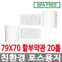 한솔정품 포스용지 79X70 20롤 약관 감열지 친환경영수증용지 카드단말기용지 카드용지 포스기 BPAFREE