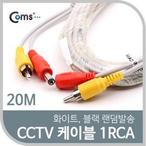쭈bapha_Coms CCTV 케이블(1RCA) 20M 화이트. 블랙 색상 랜덤발송 CCVT카메라 감시 CCTV부품 보안TV CCTV용품 CCTV악세사리♥LtMS, ♥myside!