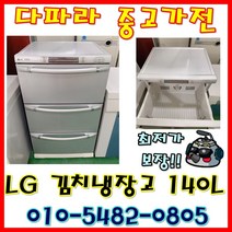 가성비 갑 (중고) 중고 김치냉장고 뚜껑형 서랍형 김치냉장고 싸다 싸, 양문형냉장고