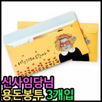 봉투 7900용돈봉투 신사임당님 용돈봉투 3매입, 단품, 단품