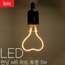 코스모스전기 롱LED 밴딩램프 LED WR 하트 투명 5W 디자인램프 밴딩 카페 매장 진열