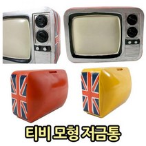 티비 모형 저금통미니어처 인테리어소품 소품 미니어처소품 데코소품 전화기장식품 집들이 앤틱 엔틱시계 비행기모형 철제소품 가게소품 집꾸미기 장식용품, 본상품