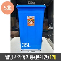 웰빙 사각 휴지통 5호 35리터 35L 스윙 본체 1개