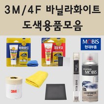 순정품 현대 3M 바닐라화이트 자동차 차량용 붓펜 카페인트 도색 스프레이, 02.스프레이: 3M 바닐라화이트 (당일발송)